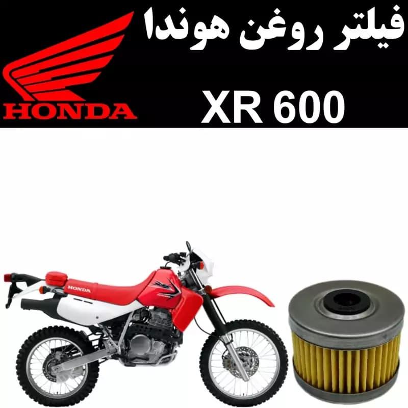 فیلتر روغن هوندا XR 600