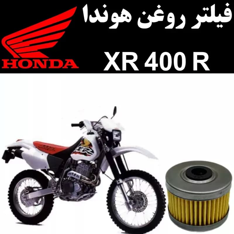 فیلتر روغن هوندا XR 400 R