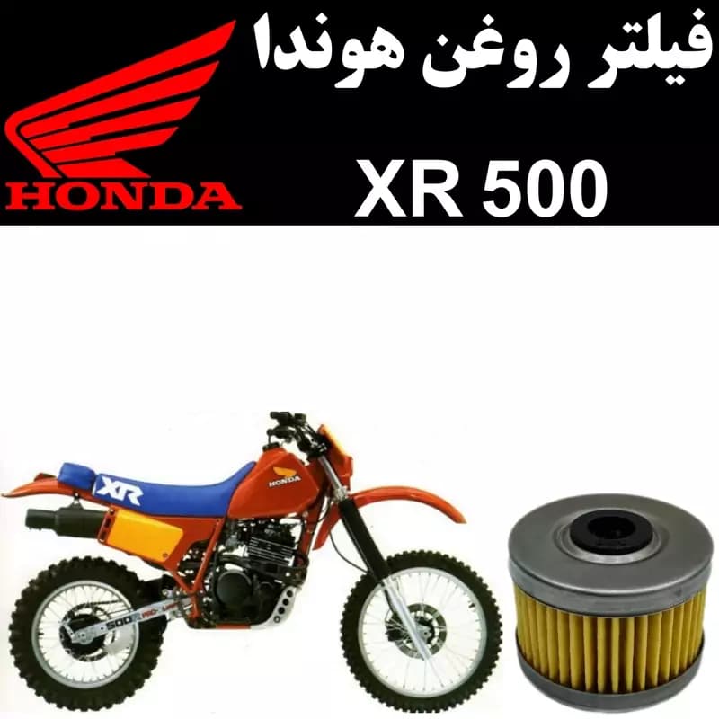 فیلتر روغن هوندا XR 500