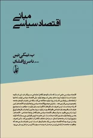 کتاب مبانی اقتصاد سیاسی