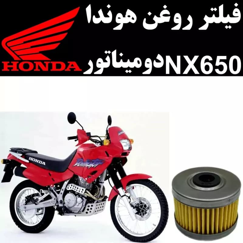فیلتر روغن هوندا NX 650 دومیناتور