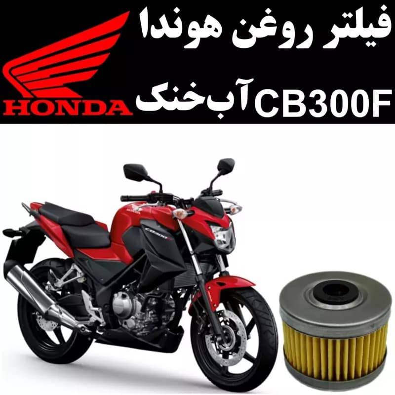 فیلتر روغن هوندا CB 300 F آب خنک