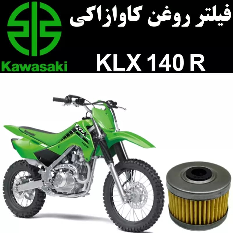 فیلتر روغن کاوازاکی KLX 140 R