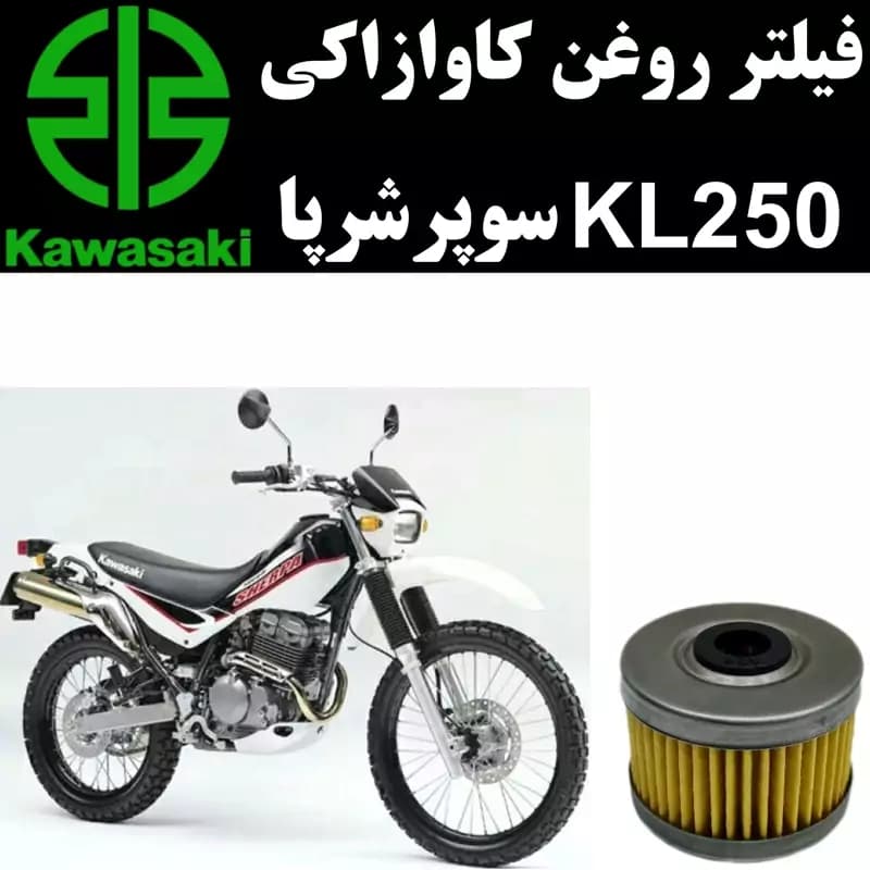 فیلتر روغن کاوازاکی KL 250 سوپرشرپا