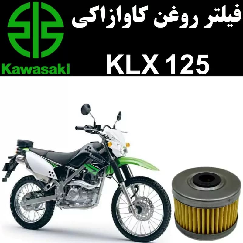 فیلتر روغن کاوازاکی KLX 125