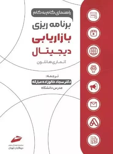 کتاب راهنمای گام به گام برنامه ریزی بازاریابی دیجیتال