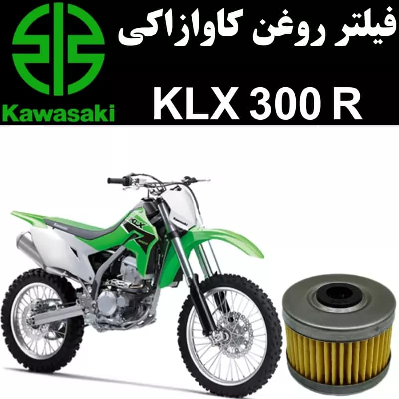 فیلتر روغن کاوازاکی KLX 300 R