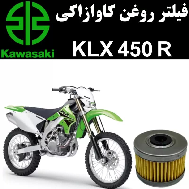 فیلتر روغن کاوازاکی KLX 450 R