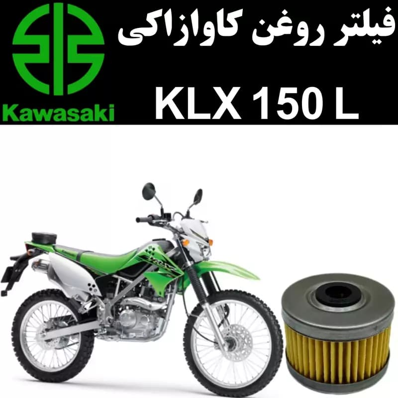 فیلتر روغن کاوازاکی KLX 150 L