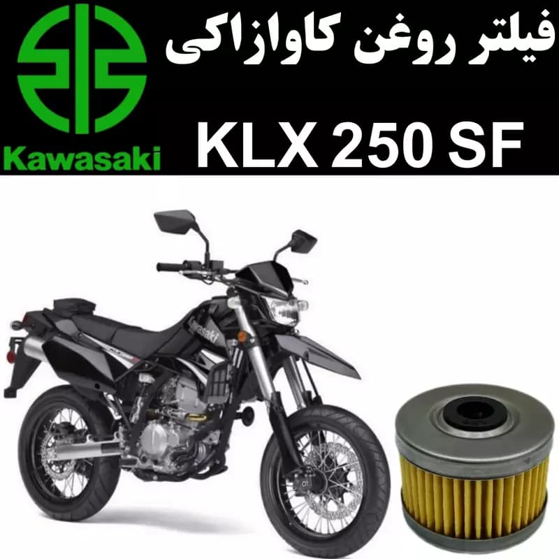فیلتر روغن کاوازاکی KLX 250 S