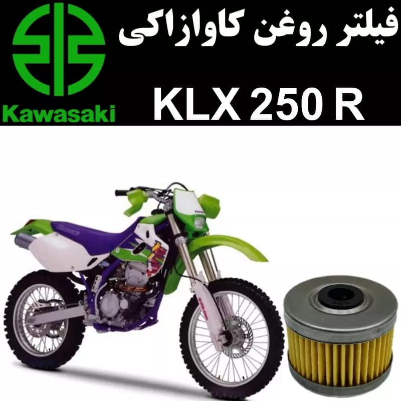 فیلتر روغن کاوازاکی KLX 250 R