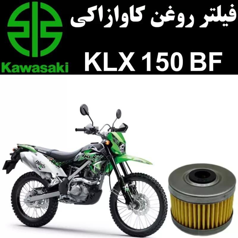 فیلتر روغن کاوازاکی KLX 150 BF