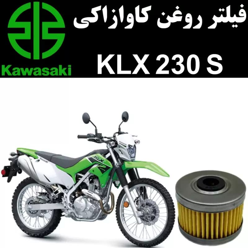 فیلتر روغن کاوازاکی KLX 230 S