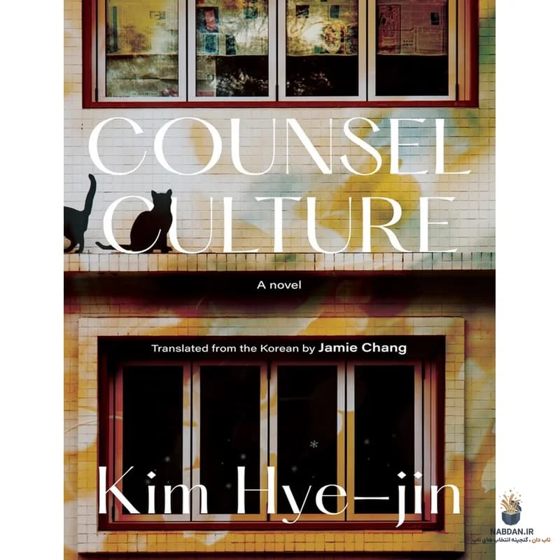 کتاب Counsel Culture (فرهنگ مشاوره) نسخه انگلیسی PDF | کیم هی جین