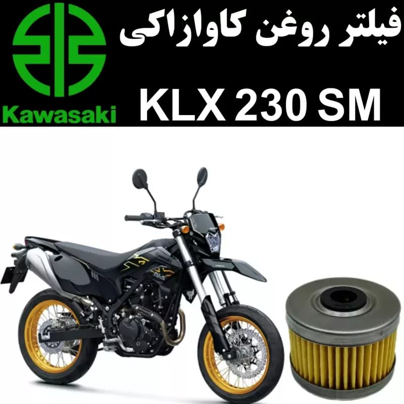 فیلتر روغن کاوازاکی KLX 230 SM