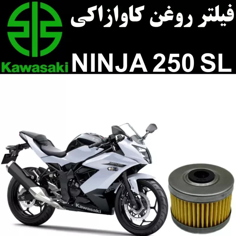 فیلتر روغن کاوازاکی نینجا 250 SL مدل قدیم