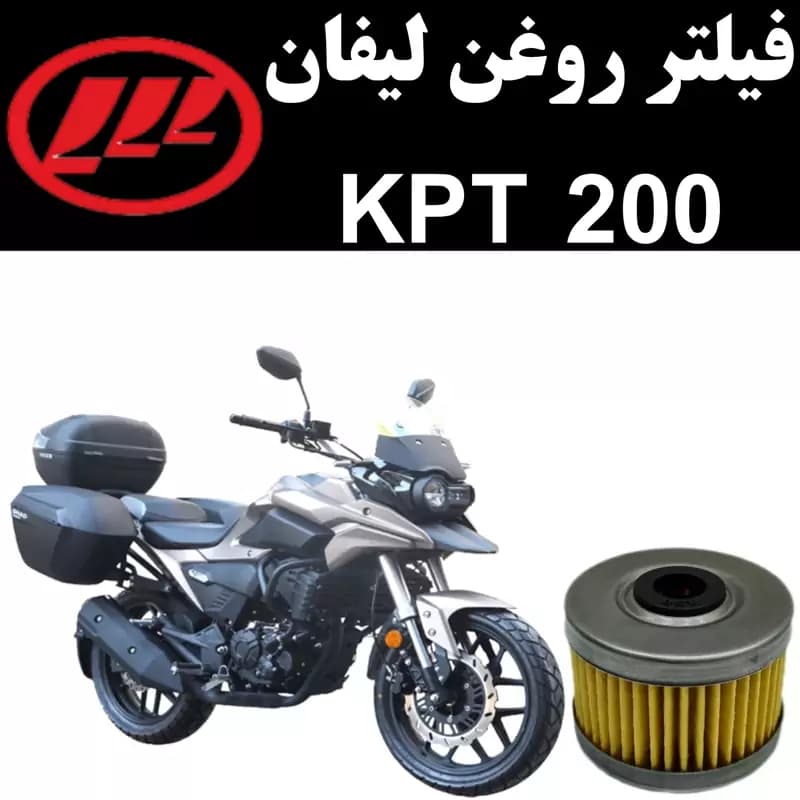 فیلتر روغن لیفان KPT 200 ادونچر