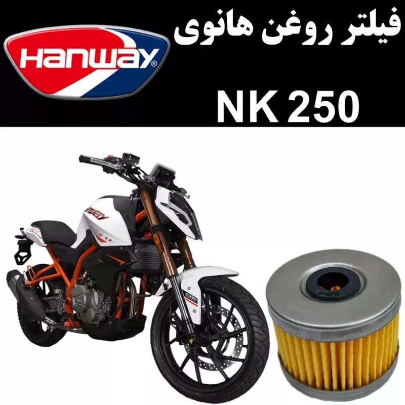 فیلتر روغن هانوی NK 250