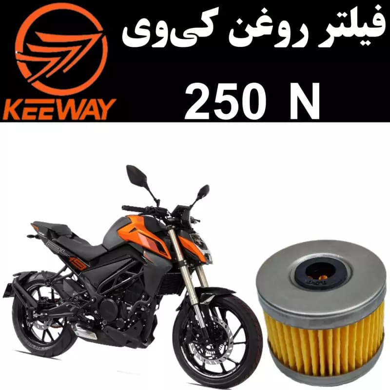 فیلتر روغن کی وی 250N