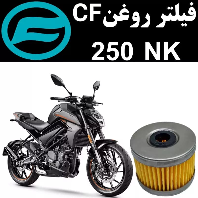 فیلتر روغن CF 250 NK