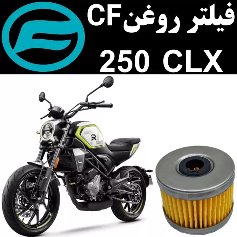 فیلتر روغن CF 250 CLX