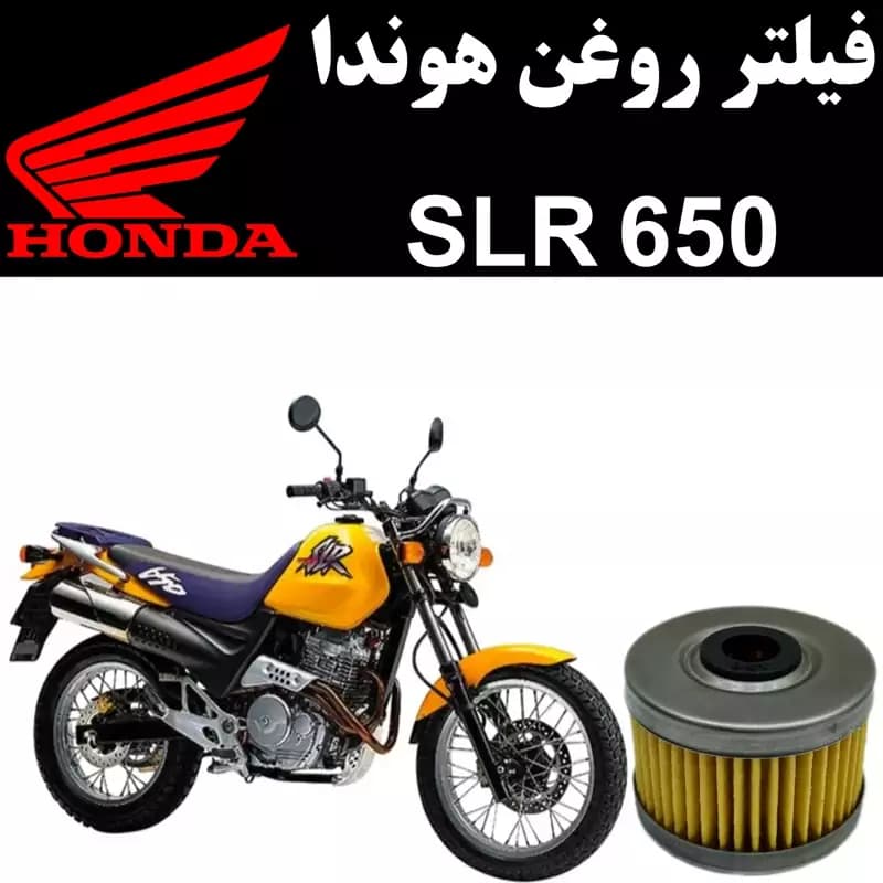 فیلتر روغن هوندا SLR 650
