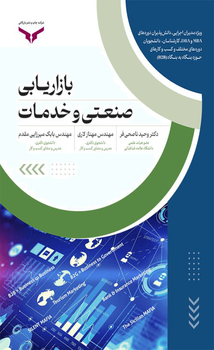 کتاب بازاریابی صنعتی و خدمات اثر دکتر وحید ناصحی فر 1404