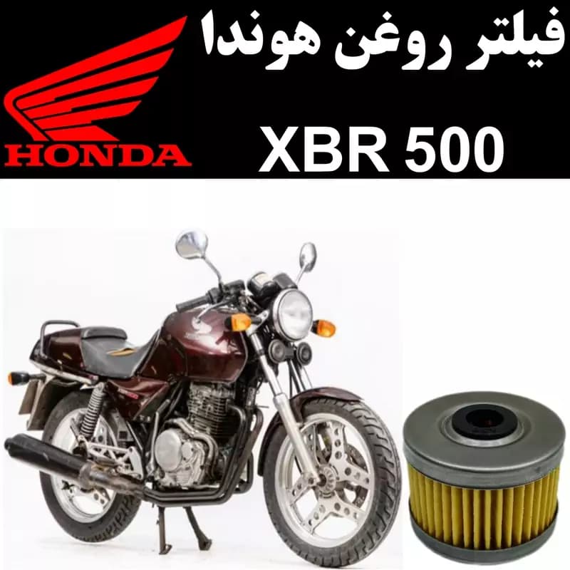 فیلتر روغن هوندا XBR 500