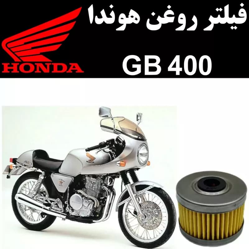 فیلتر روغن هوندا GB 400