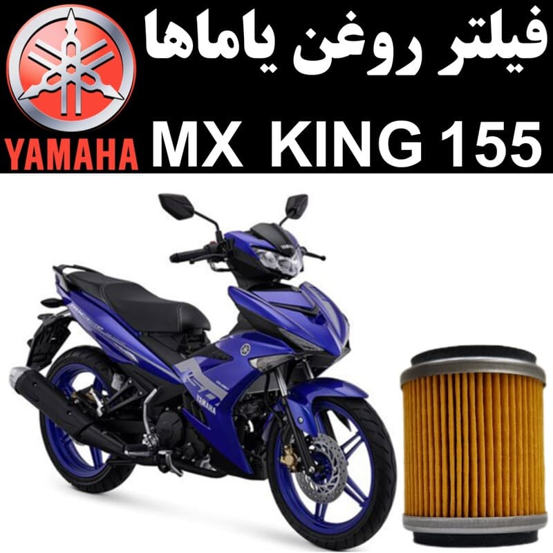 فیلتر روغن یاماها MX KING 155