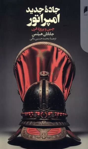 کتاب جاده جدید امپراتور چین و پروژه قرن