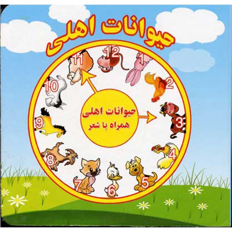 کتاب حیوانات اهلی همراه با شعر نشر آریا نوین