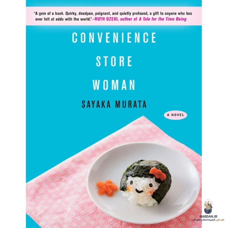 کتاب Convenience Store Woman (زن فروشگاه رفاه) نسخه انگلیسی PDF | سایاکا موراتا