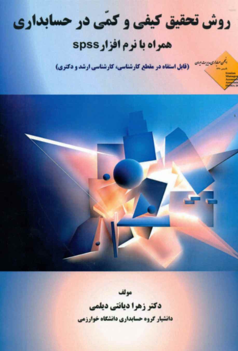 کتاب روش تحقیق کیفی و کمی در حسابداری
