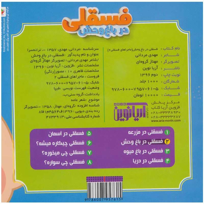 کتاب ماجراهای فسقلی،فسقلی در باغ وحش — تصویر ۲
