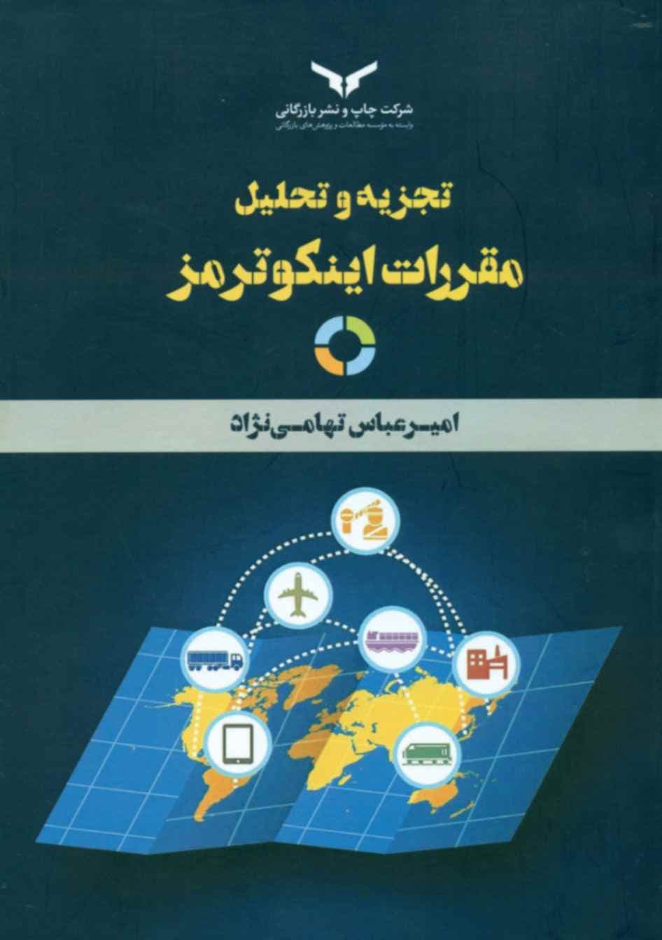 کتاب تجزیه و تحلیل مقررات اینکوترمز اثر امیر عباس تهامی نژاد 1404