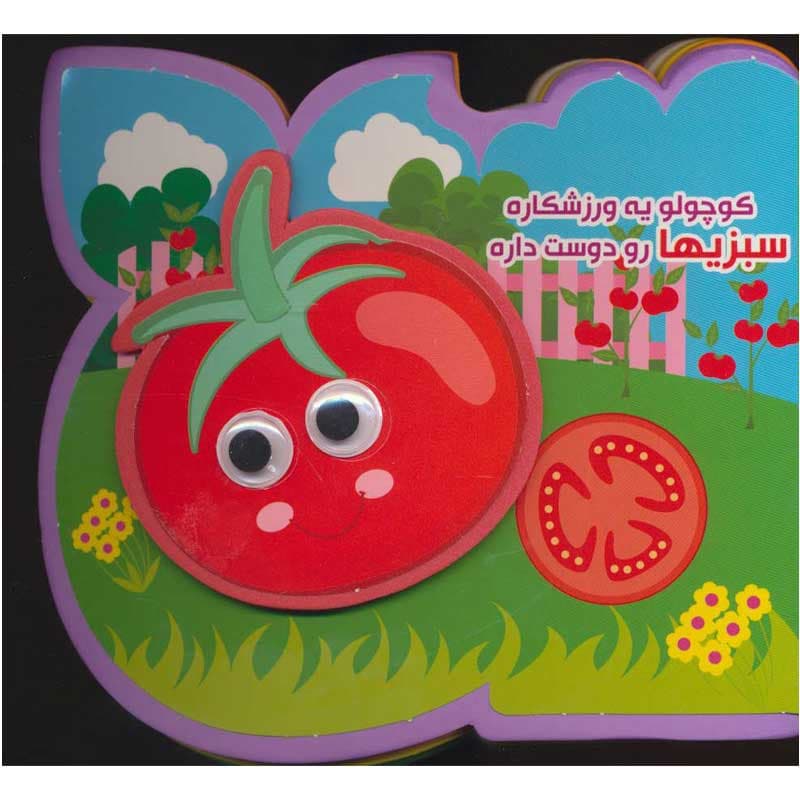 کتاب فومی چشمی کوچولو یه ورزشکاره سبزی هارو دوست داره نشر آریا نوین