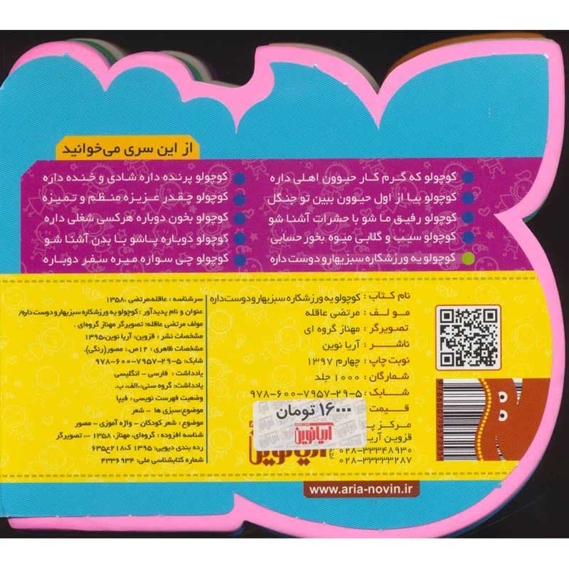 کتاب فومی چشمی کوچولو یه ورزشکاره سبزی هارو دوست داره نشر آریا نوین — تصویر ۲