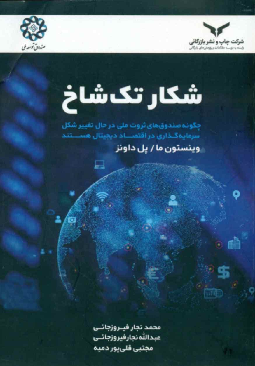 کتاب شکار تک شاخ