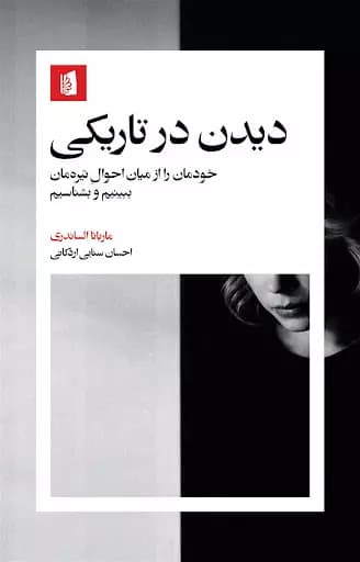 کتاب دیدن در تاریکی اثر ماریانا الساندری 1404
