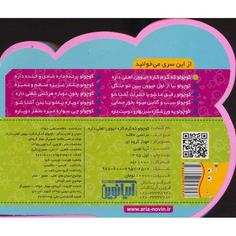 کتاب فومی چشمی کوچولو که گرم کاره حیوون اهلی داره نشر آریا نوین — تصویر ۲