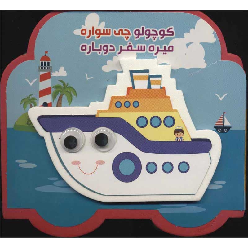 کتاب فومی چشمی کوچولو چی سواره میره سفر دوباره نشر آریا نوین