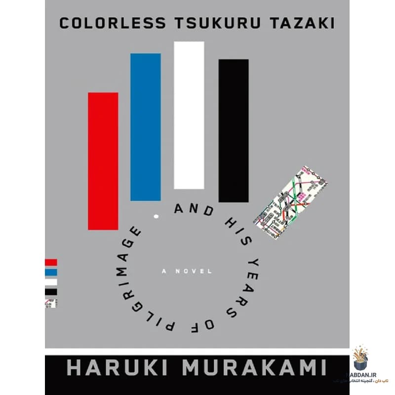 کتاب Colorless Tsukuru Tazaki And His Years Of Pilgrimage (تسوکورو تازاکی بی‌رنگ و سال‌های زیارتش) نسخه انگلیسی PDF | هاروکی موراکامی