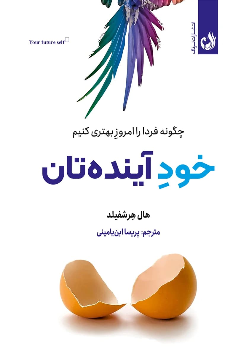 کتاب خود آینده تان