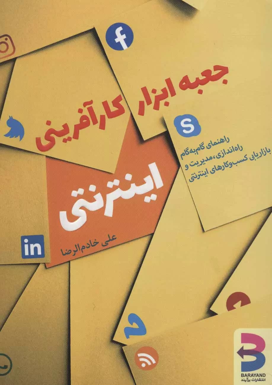 کتاب جعبه ابزار کار آفرینی اینترنتی اثر علی خادم الرضا 1404