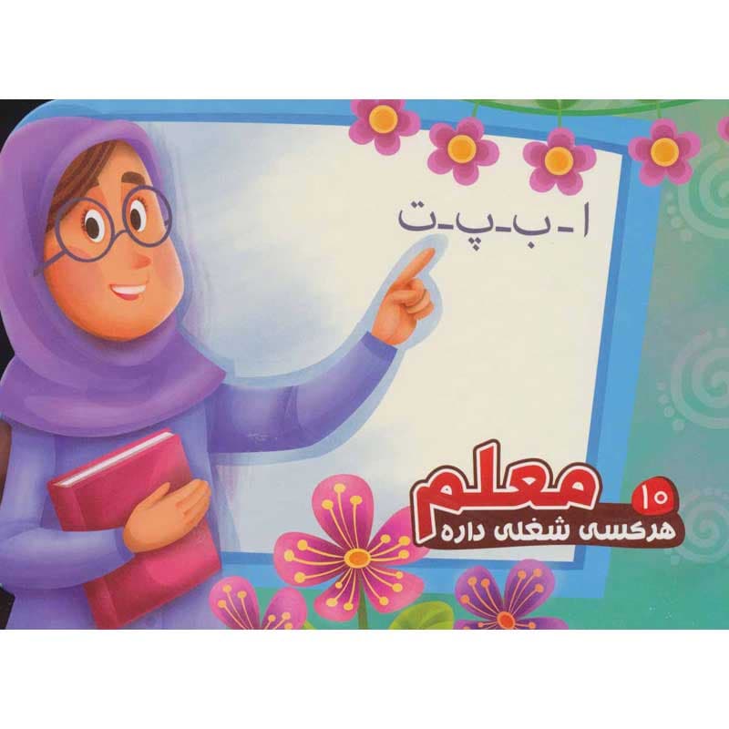 کتاب هر کسی شغلی داره معلم نشر آریا نوین