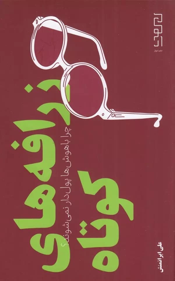 کتاب زرافه های کوتاه