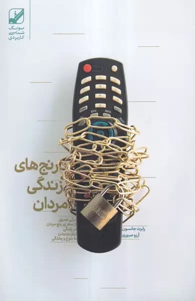 کتاب رنج های زندگی مردان