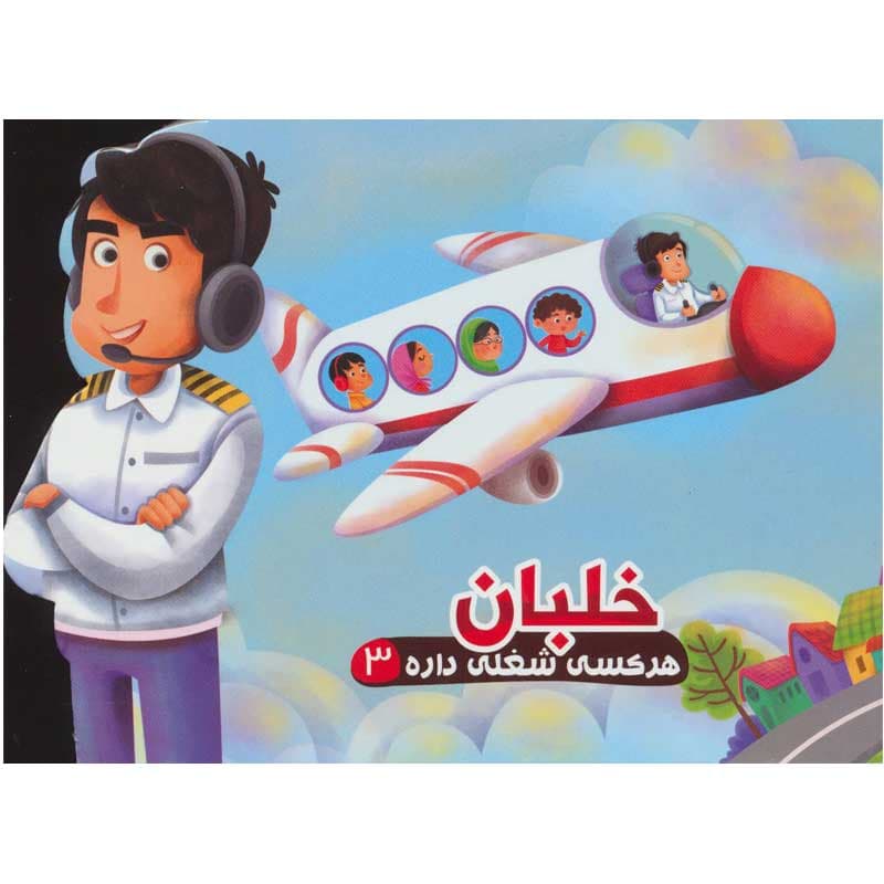 کتاب هر کسی شغلی داره خلبان نشر آریا نوین