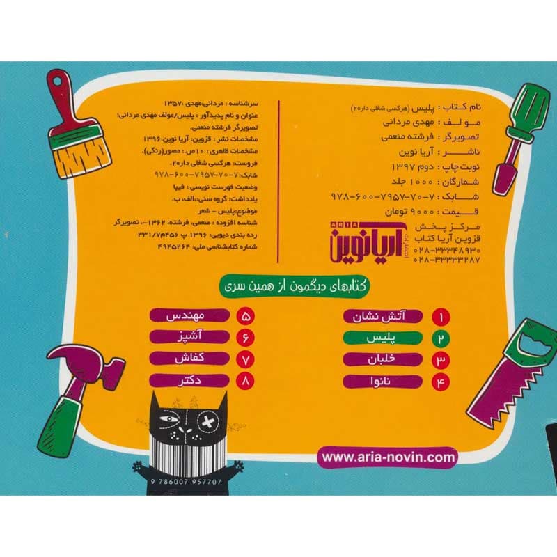 کتاب هر کسی شغلی داره پلیس نشر آریا نوین — تصویر ۲